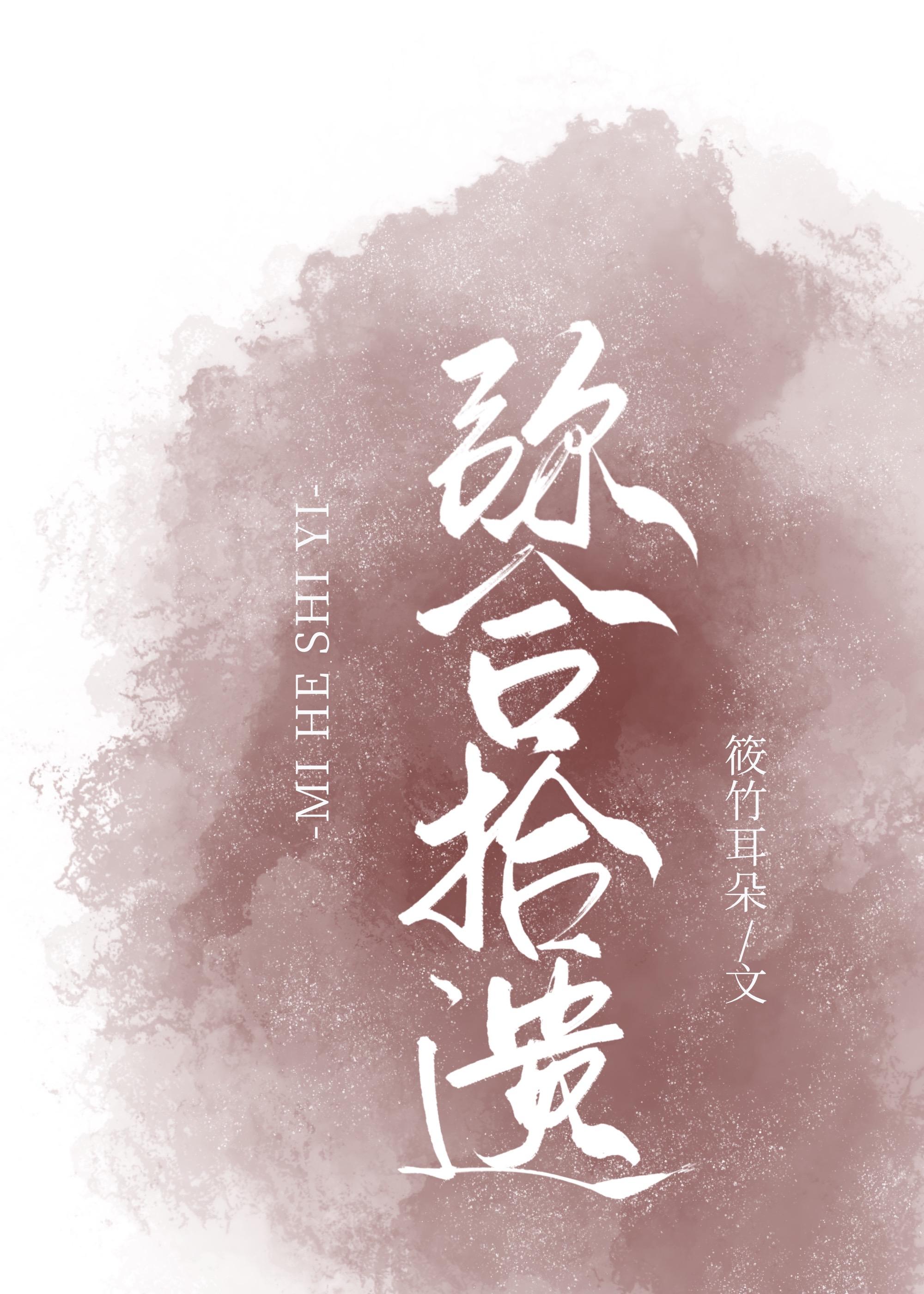 彌合拾遺