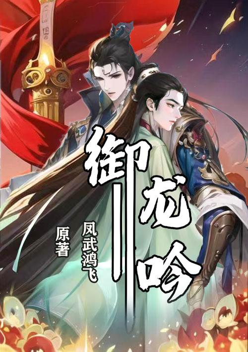 禦龍吟