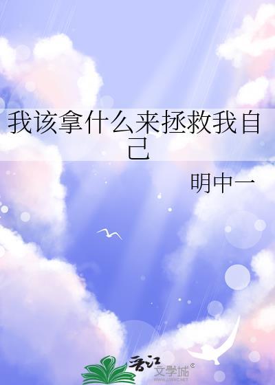 我該拿什麽來拯救我自己