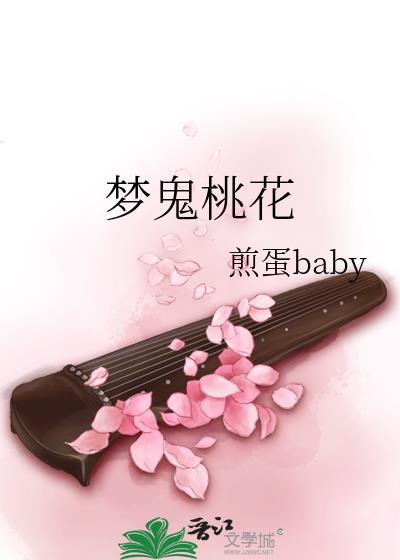 夢鬼桃花