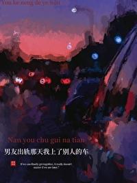 男友出軌那天我上了別人的車