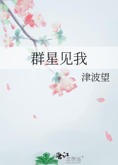 群星見我