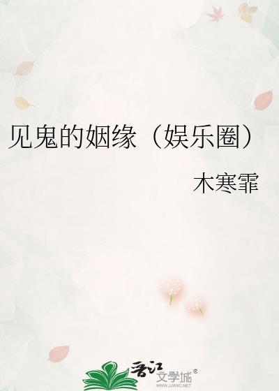 見鬼的姻緣（娛樂圈）