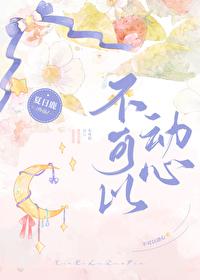 不可以動心