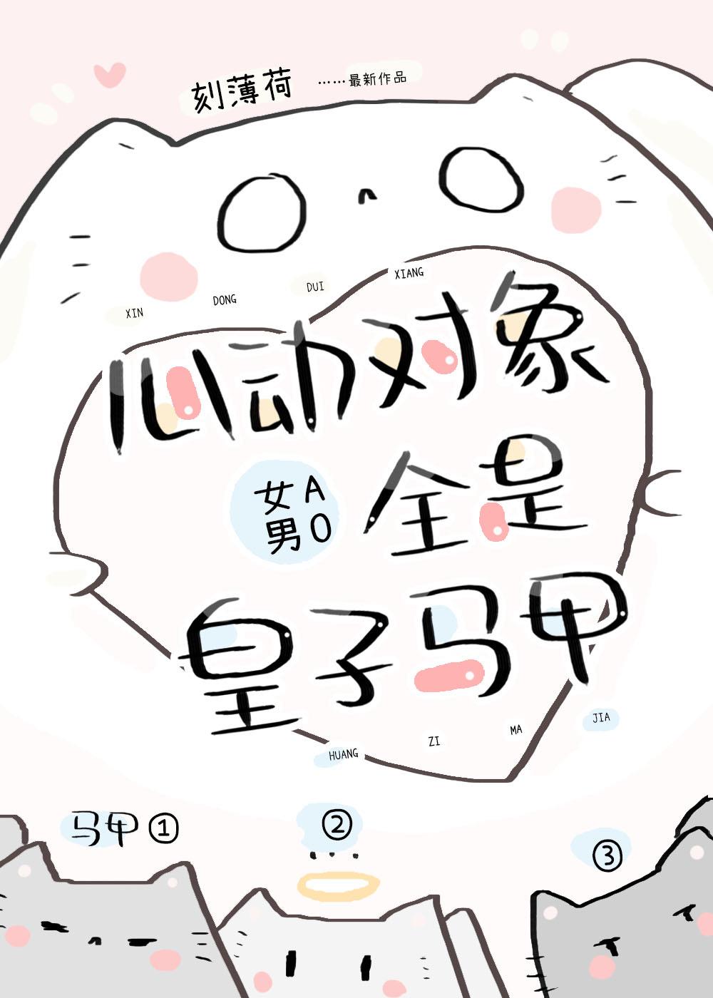 心動對象全是皇子馬甲[gb]