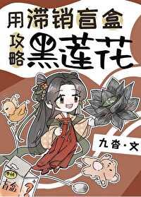 用滞銷盲盒攻略黑蓮花
