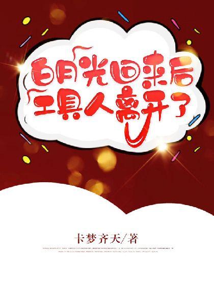 白月光回來後工具人離開了