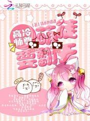 高冷師尊：萌徒要翻天