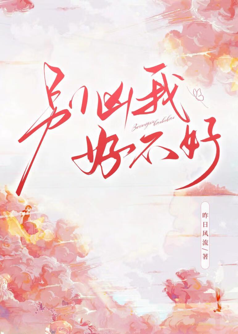 別兇我好不好