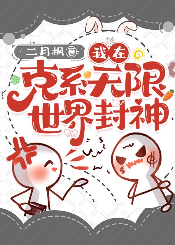 在克系無限世界封神