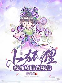 小狐貍被抓成儲備糧後