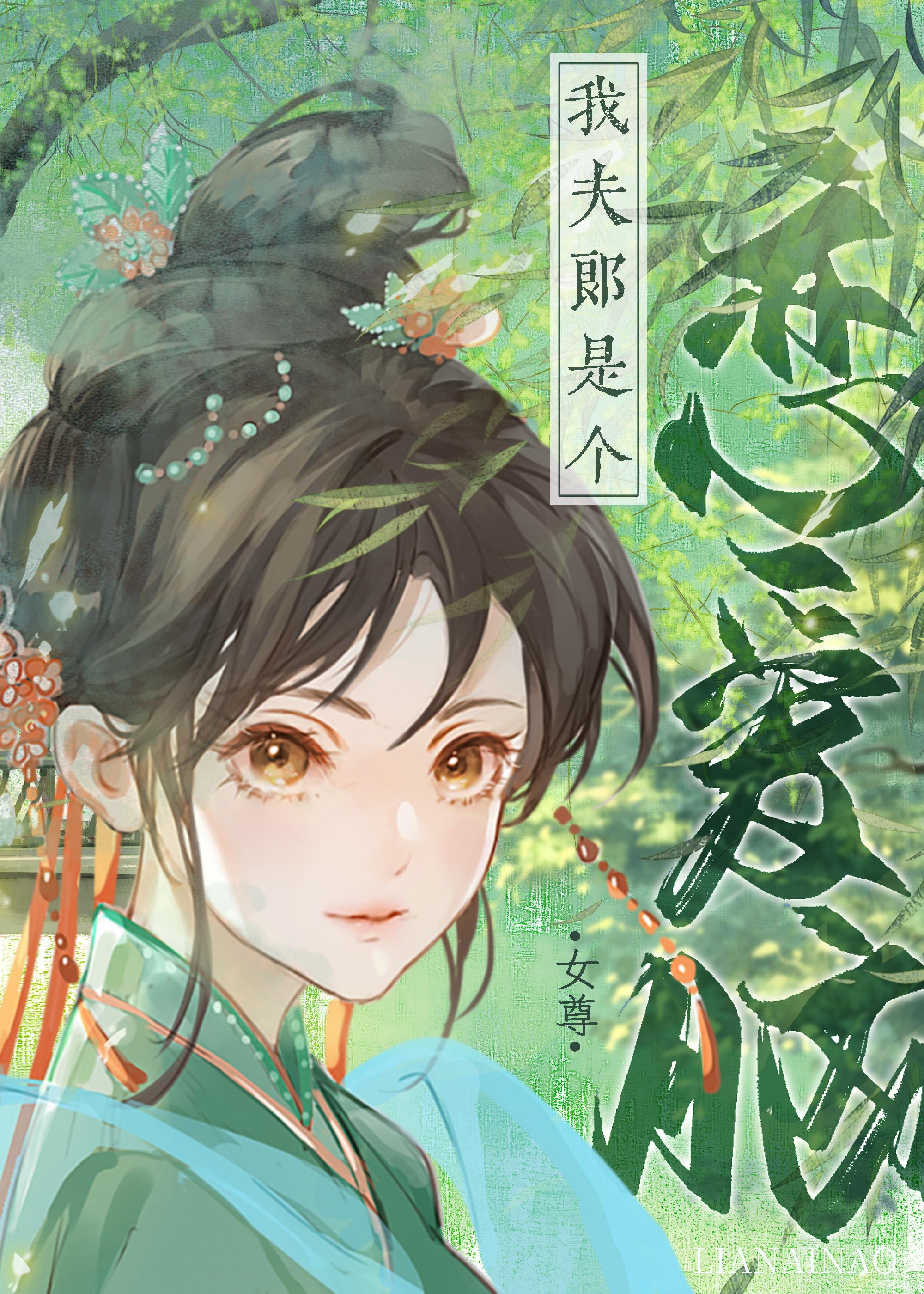 我夫郎是個戀愛腦(女尊)