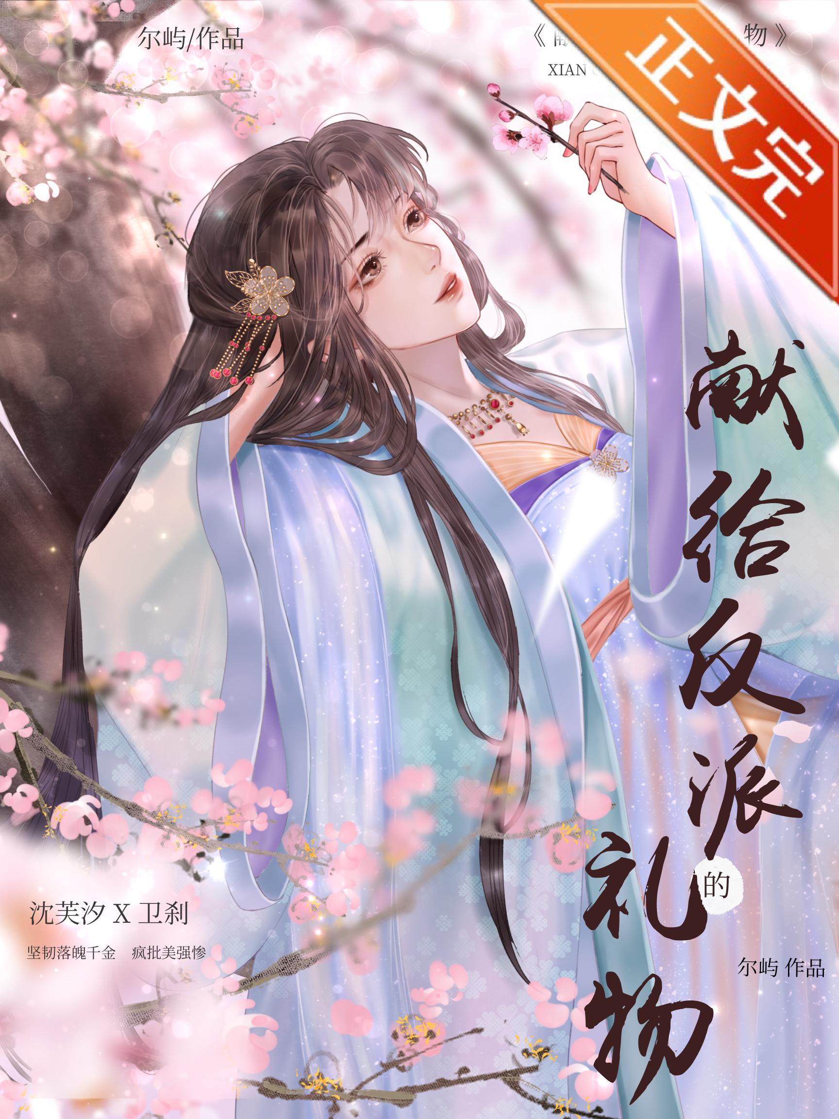 獻給反派的禮物
