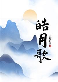 皓月歌