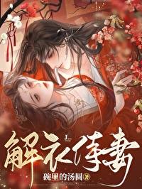 解衣侍妻（女尊）