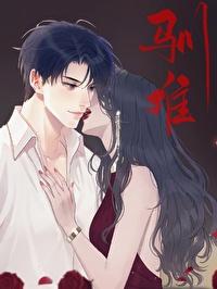 難馴