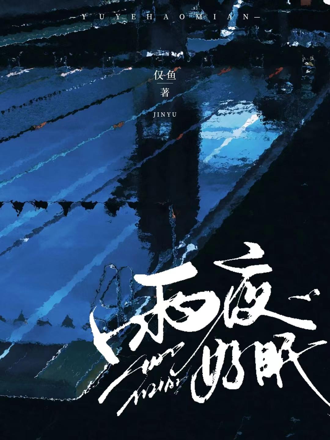 雨夜多好眠
