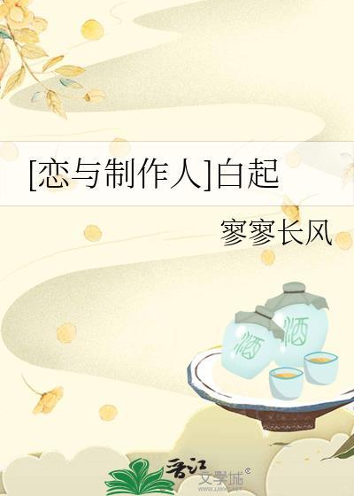 [戀與制作人]白起