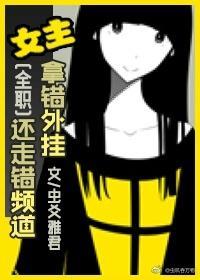 [全職]女主拿錯外挂還走錯頻道
