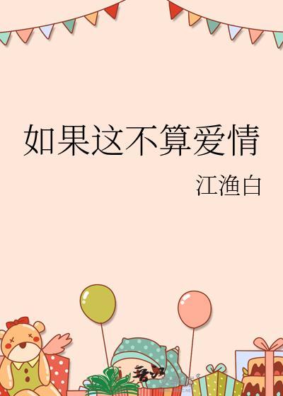 如果這不算愛情