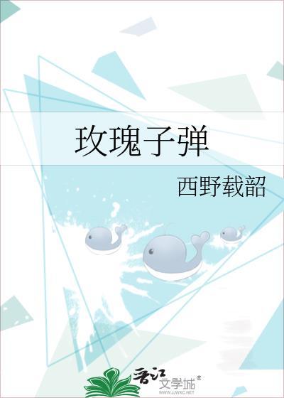 玫瑰子彈