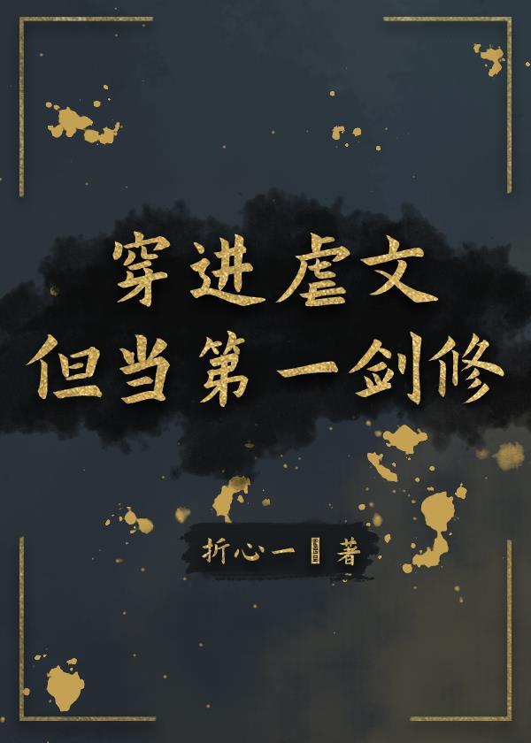 穿進虐文但當第一劍修