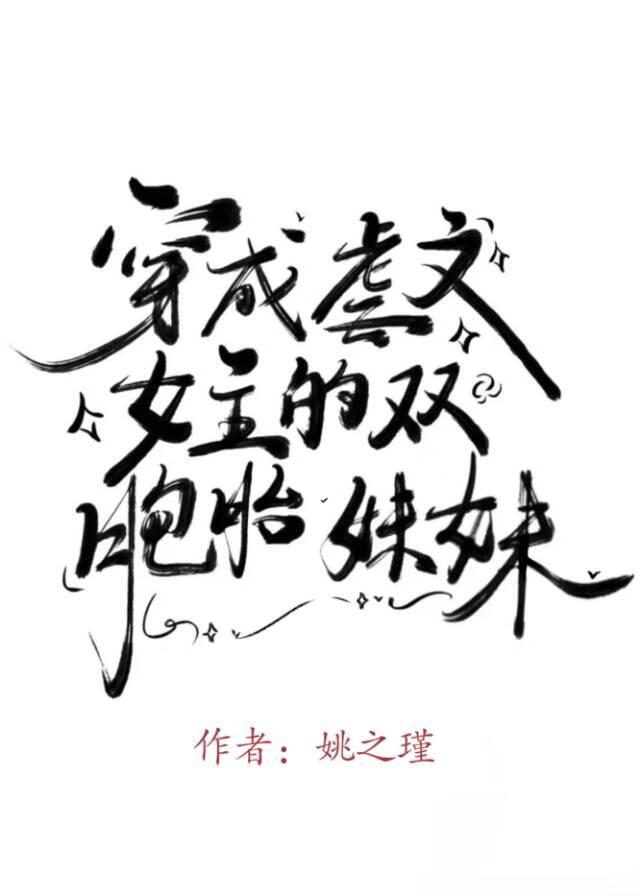 虐文女主的雙胞胎妹妹