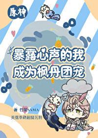 [原神]暴露心聲的我成為楓丹團寵