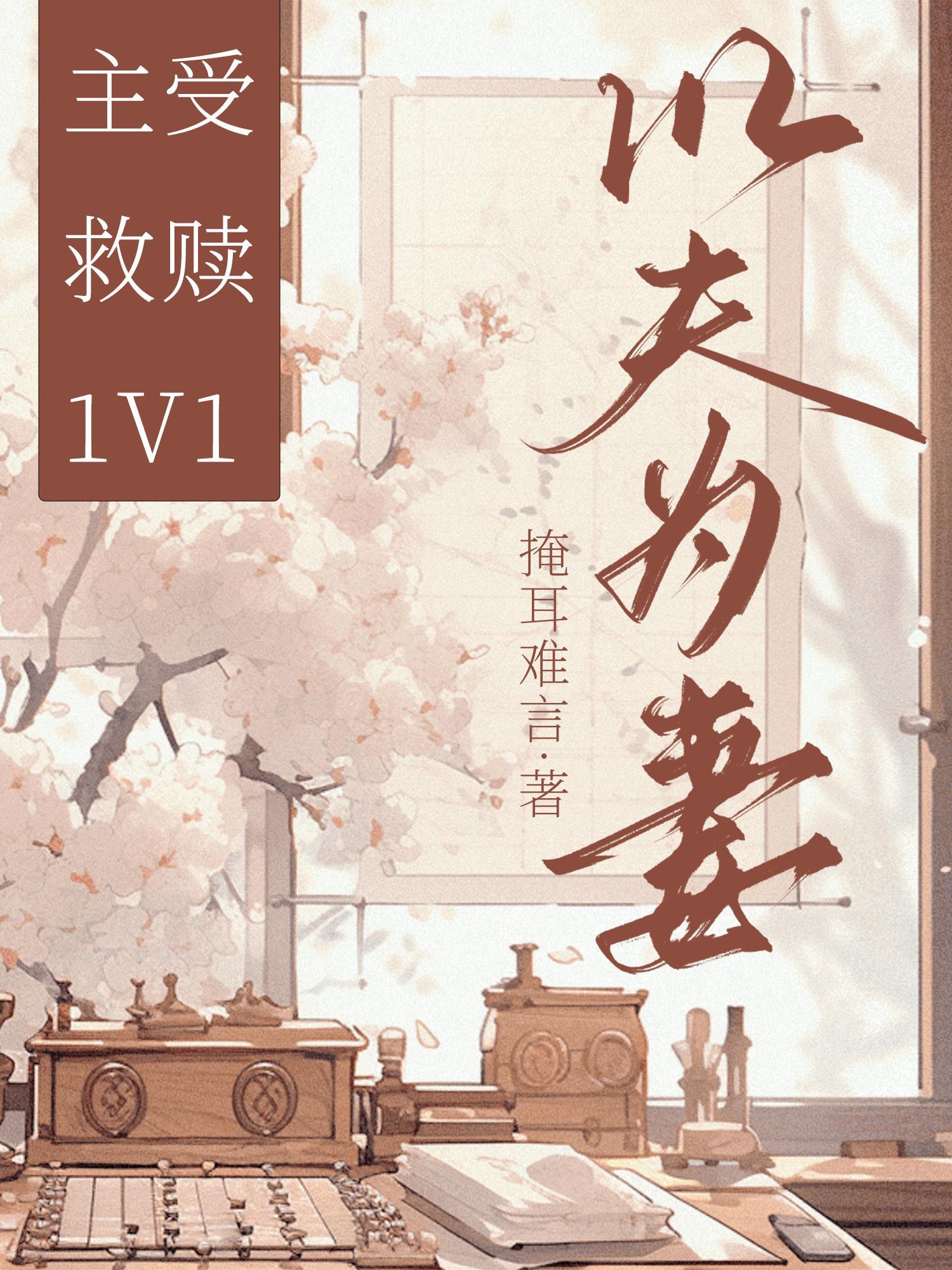 以夫為妻
