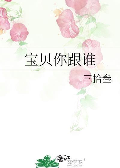 寶貝你跟誰