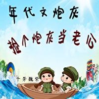 年代文炮灰撿個炮灰當老公