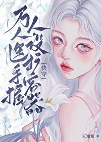 萬人迷手握人設擴容器（快穿）