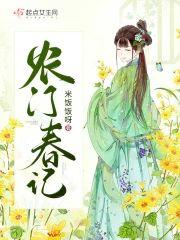 農門春記