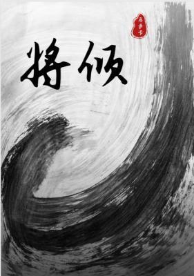 将傾