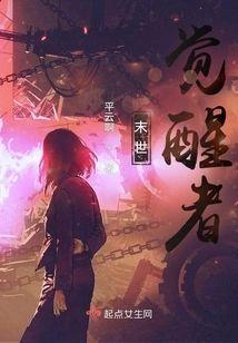末世：覺醒者