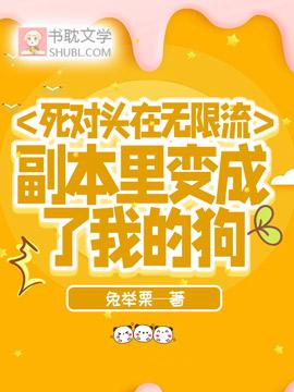 死對頭在無限流副本裏變成了我的狗