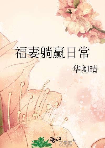 福妻躺贏日常