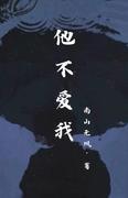 他不愛我