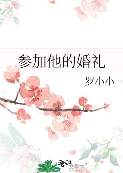 參加他的婚禮