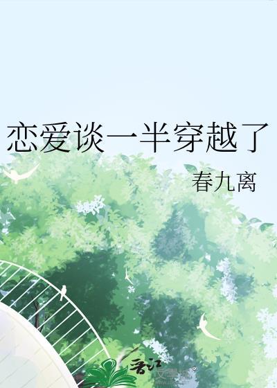戀愛談一半穿越了
