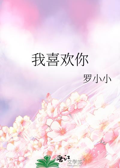 我喜歡你