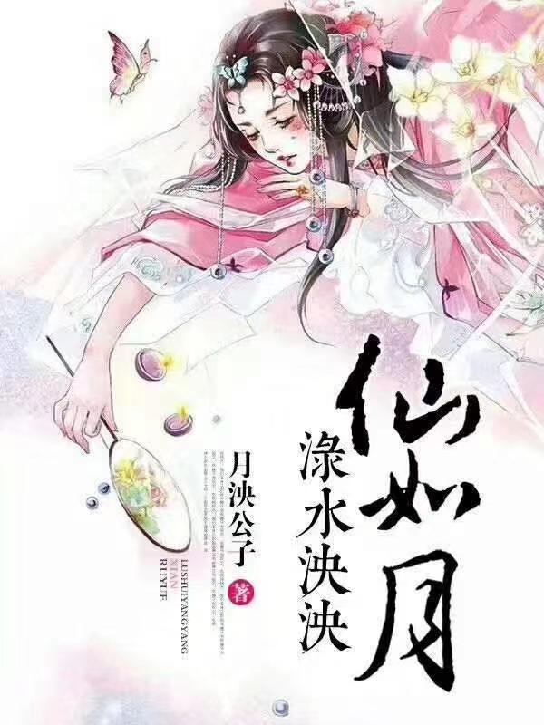 渌水泱泱仙如月