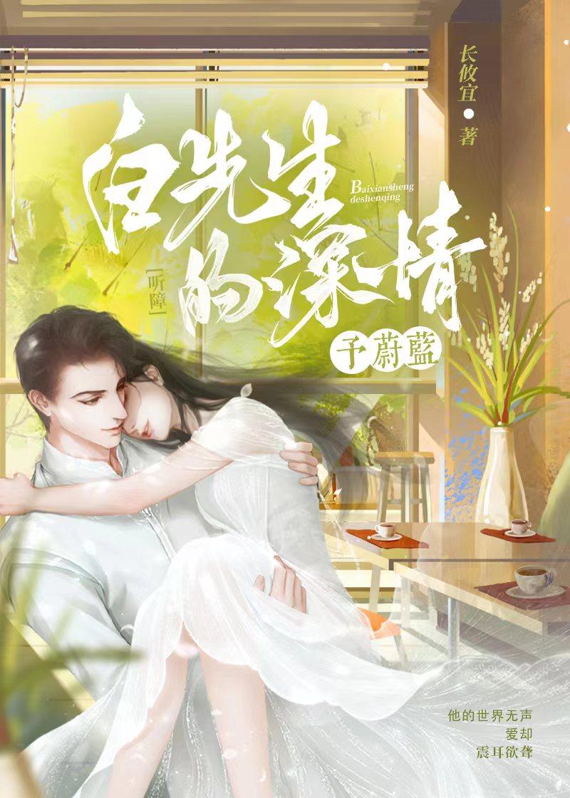 白先生的深情，予蔚藍[聽障]