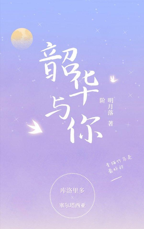 百變小櫻：韶華與你