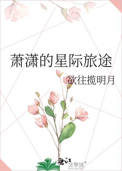 蕭潇的星際旅途