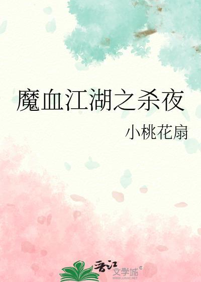 魔血江湖之殺夜