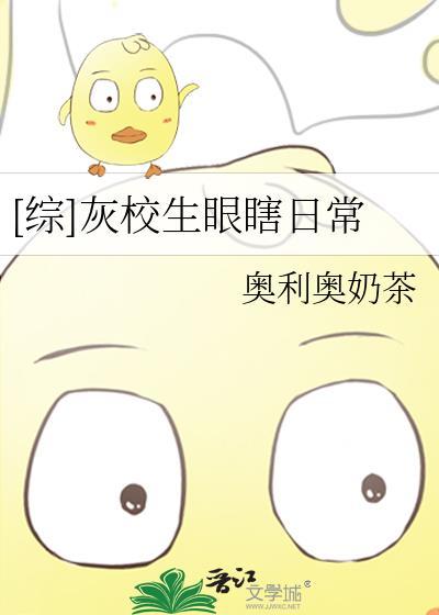 [綜]灰校生眼瞎日常