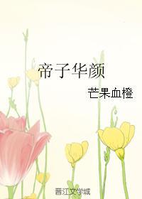 帝子華顏