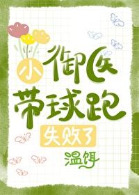 小禦醫帶球跑失敗了