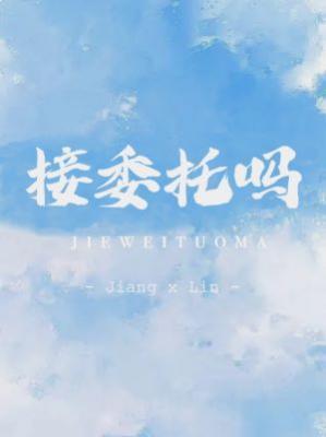 接委托嗎